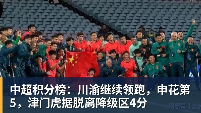 中超积分榜：川渝继续领跑，申花第5，津门虎据脱离降级区4分