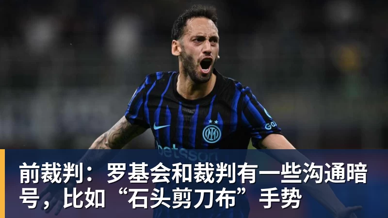 前裁判：罗基会和裁判有一些沟通暗号，比如“石头剪刀布”手势