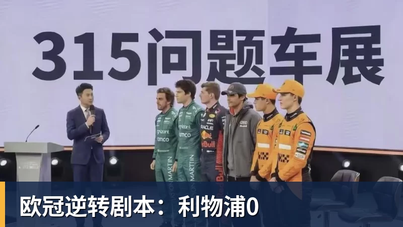 欧冠逆转剧本：利物浦0