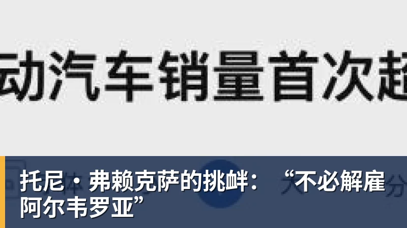 托尼·弗赖克萨的挑衅：“不必解雇阿尔韦罗亚”