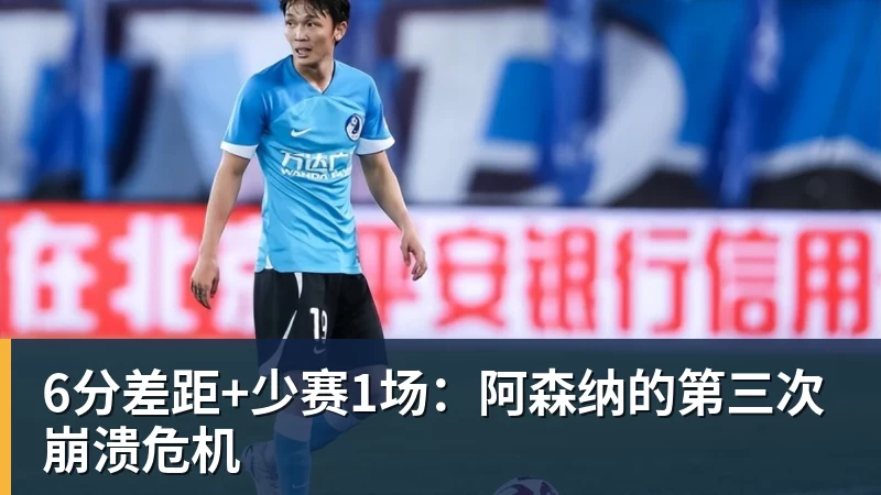 米兰体育6分差距+少赛1场：阿森纳的第三次崩溃危机