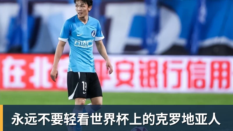 米兰体育永远不要轻看世界杯上的克罗地亚人