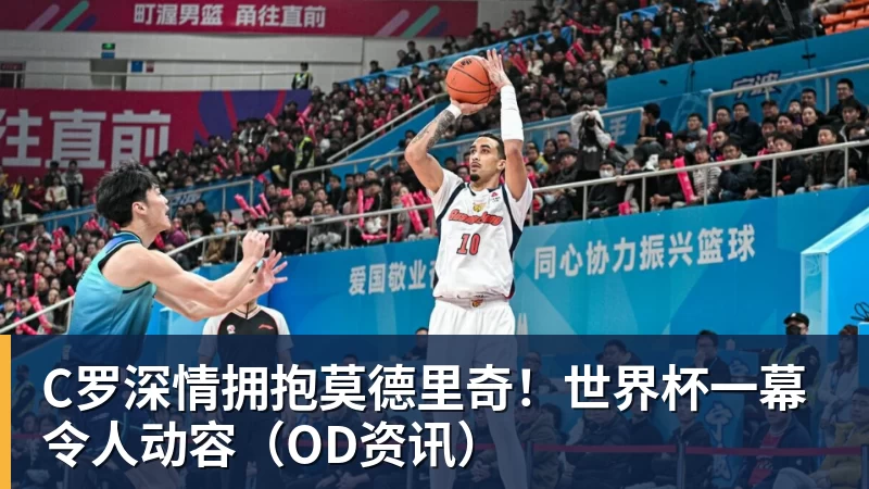 C罗深情拥抱莫德里奇！世界杯一幕令人动容（OD资讯）