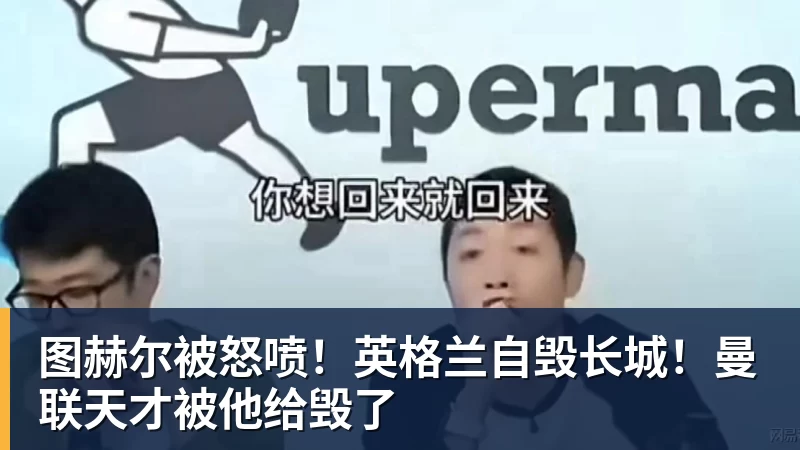 图赫尔被怒喷！英格兰自毁长城！曼联天才被他给毁了