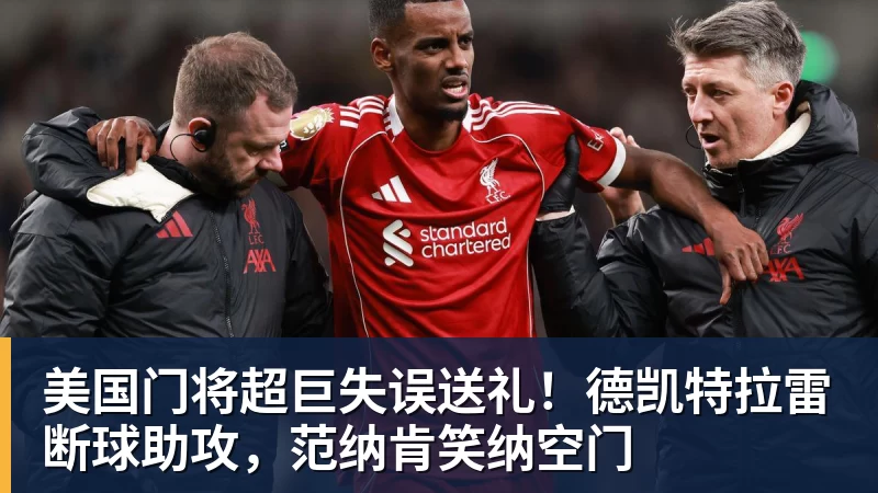 美国门将超巨失误送礼!德凯特拉雷断球助攻,范纳肯笑纳空门 - 米兰体育(中国)官方网站 - AC MILAN