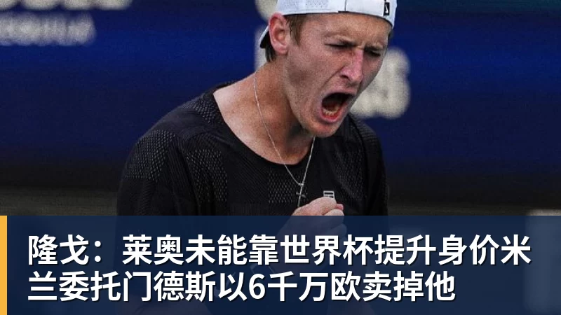一个位置获得巨大提升，法国比四年前强了一个档次吗？ - 米兰体育(中国)官方网站 - AC MILAN