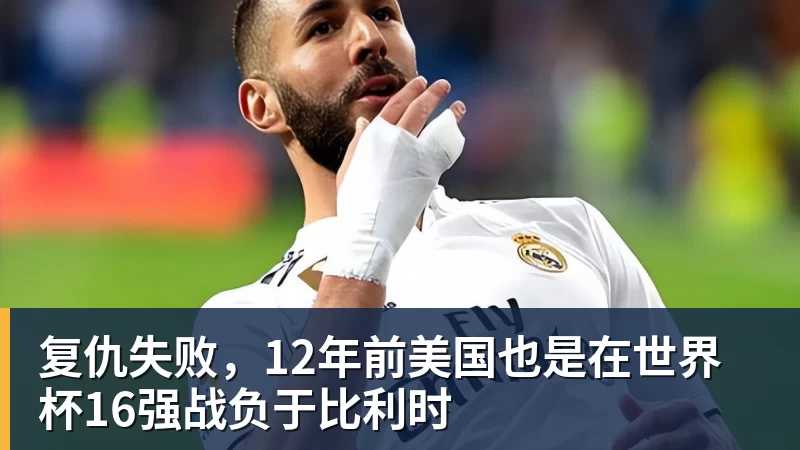 米兰体育复仇失败,12年前美国也是在世界杯16强战负于比利时