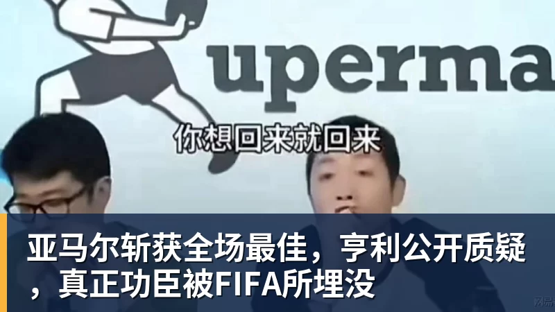 米兰体育亚马尔斩获全场最佳，亨利公开质疑，真正功臣被FIFA所埋没