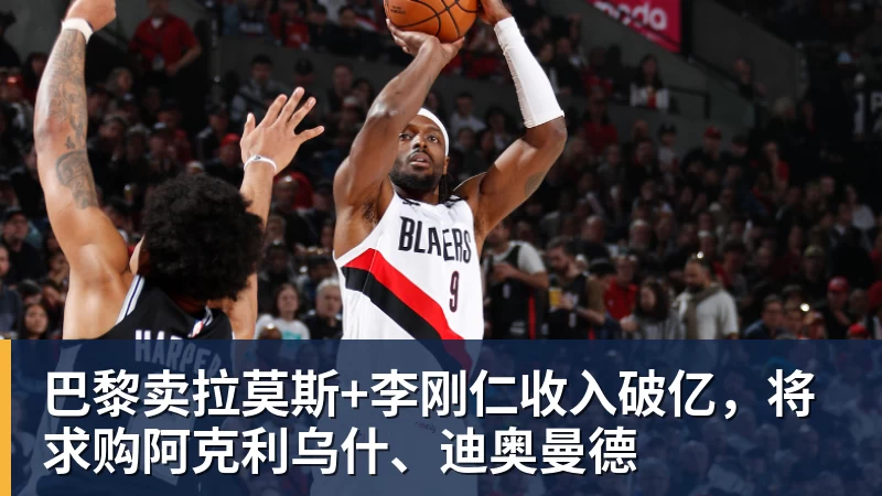 米兰体育巴黎卖拉莫斯+李刚仁收入破亿，将求购阿克利乌什、迪奥曼德