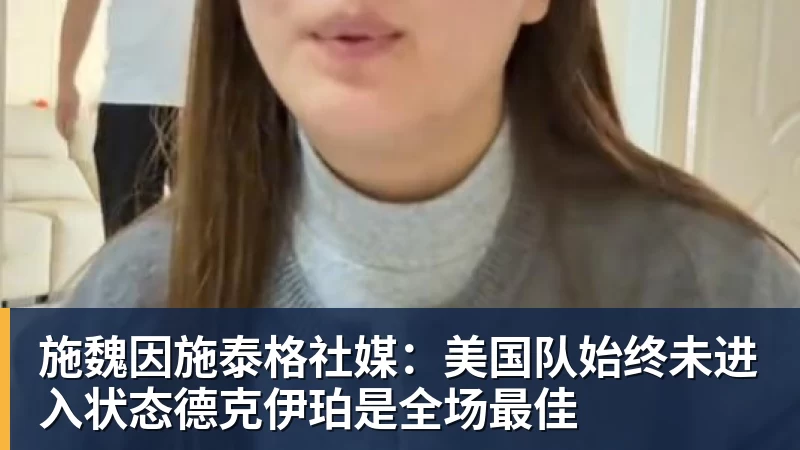 米兰体育施魏因施泰格社媒:美国队始终未进入状态德克伊珀是全场最佳