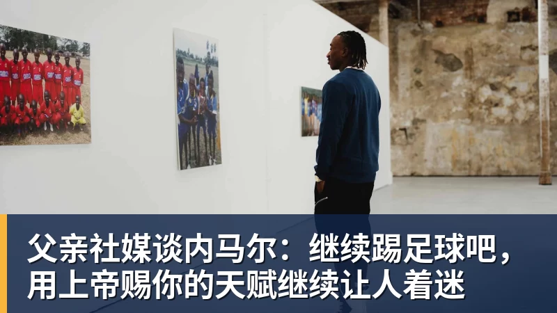 米兰体育父亲社媒谈内马尔：继续踢足球吧，用上帝赐你的天赋继续让人着迷
