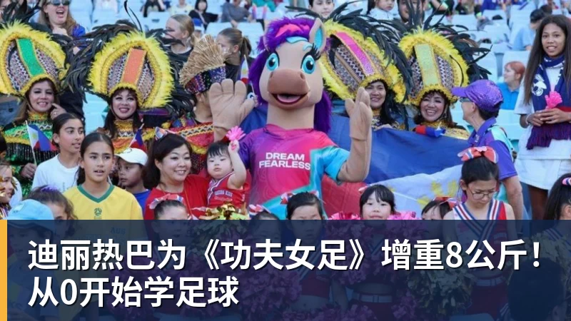 米兰体育迪丽热巴为《功夫女足》增重8公斤！从0开始学足球