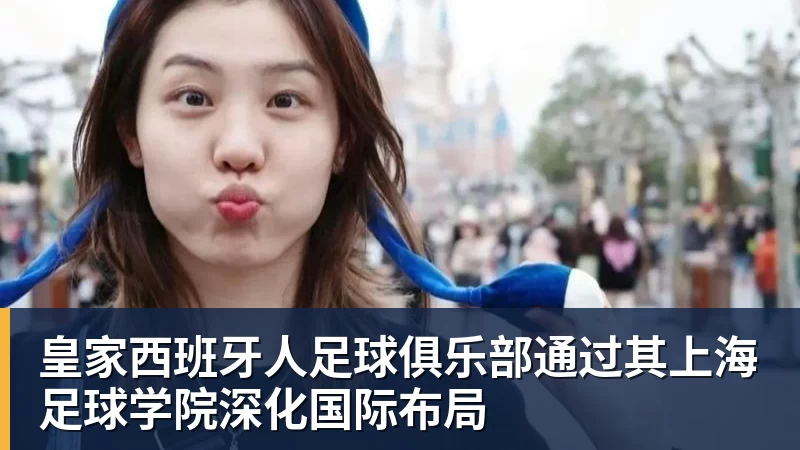 米兰体育皇家西班牙人足球俱乐部通过其上海足球学院深化国际布局
