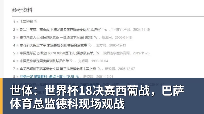 米兰体育世体:世界杯18决赛西葡战,巴萨体育总监德科现场观战
