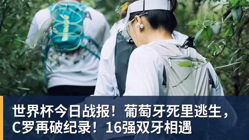 米兰体育世界杯今日战报!葡萄牙死里逃生,C罗再破纪录!16强双牙相遇