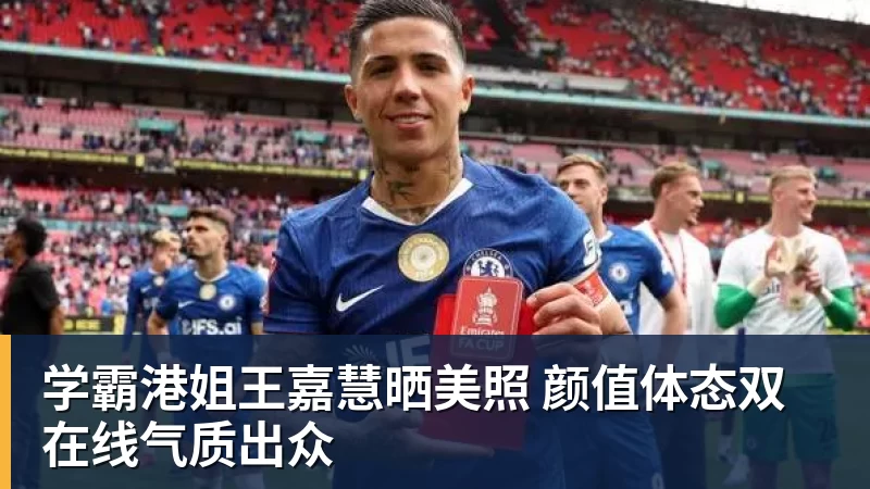 米兰体育学霸港姐王嘉慧晒美照 颜值体态双在线气质出众