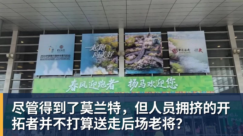 米兰体育尽管得到了莫兰特，但人员拥挤的开拓者并不打算送走后场老将？
