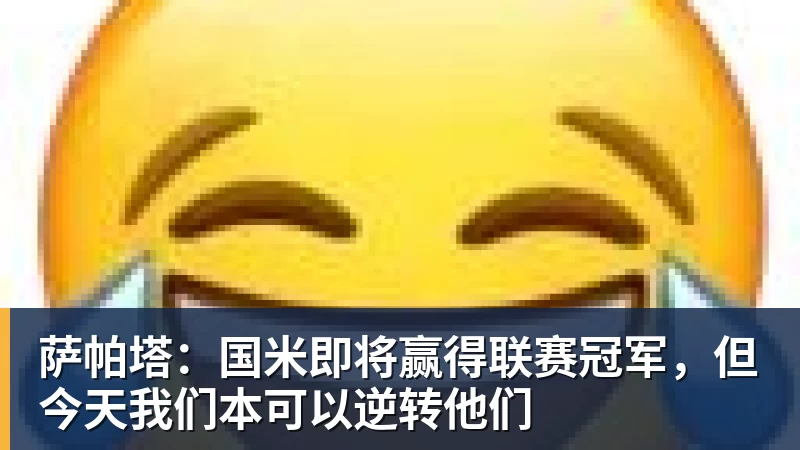 中超前25轮 !下课教练里面山东泰山韩鹏 申花斯卢茨基等 谁更加可惜 - 米兰体育(中国)官方网站 - AC MILAN