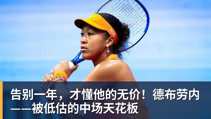 米兰体育告别一年，才懂他的无价！德布劳内——被低估的中场天花板
