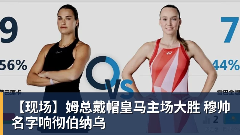 米兰体育【现场】姆总戴帽皇马主场大胜 穆帅名字响彻伯纳乌
