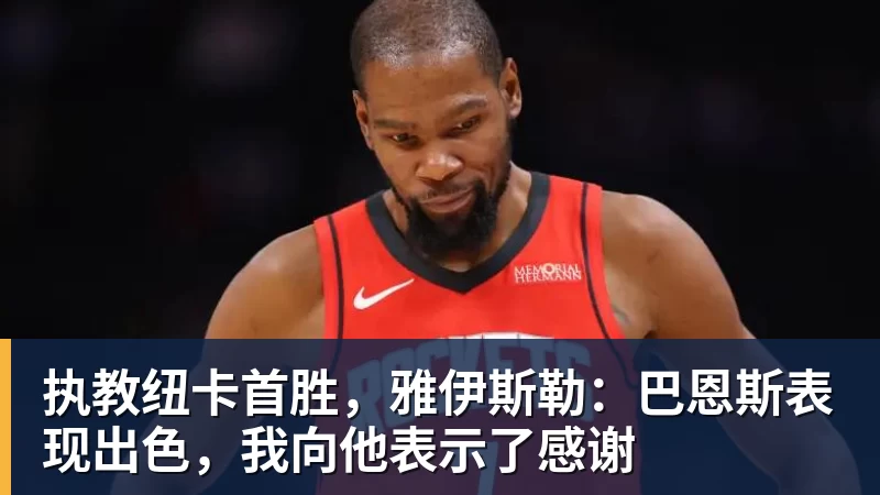 米兰体育执教纽卡首胜，雅伊斯勒：巴恩斯表现出色，我向他表示了感谢
