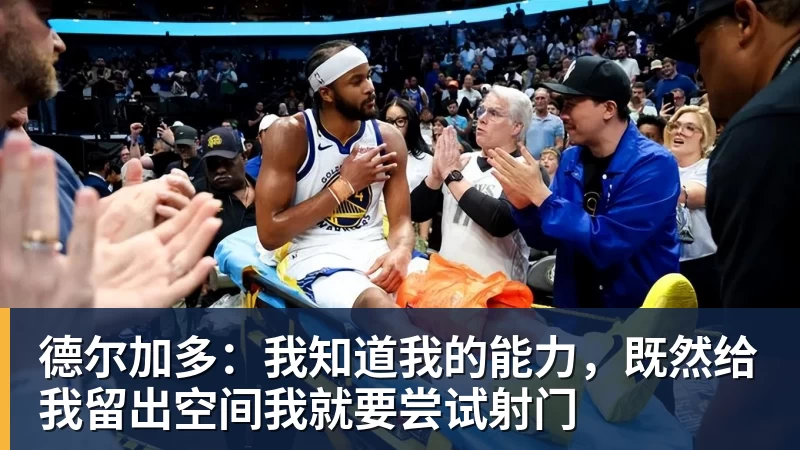 米兰体育德尔加多：我知道我的能力，既然给我留出空间我就要尝试射门