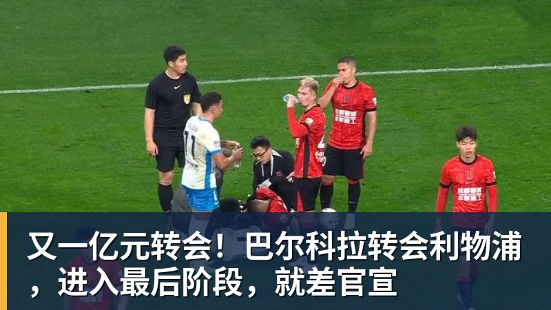 西甲欧冠队有麻烦了!1 - 米兰体育(中国)官方网站 - AC MILAN