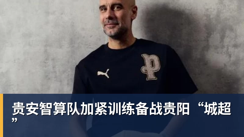 淬火成钢正当时：补时被绝平不气馁，少打一人拿分，广东晨星创尔特青年军硬仗中汲取冲乙力量 - 米兰体育(中国)官方网站 - AC MILAN