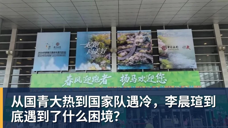 米兰体育从国青大热到国家队遇冷，李晨瑄到底遇到了什么困境？