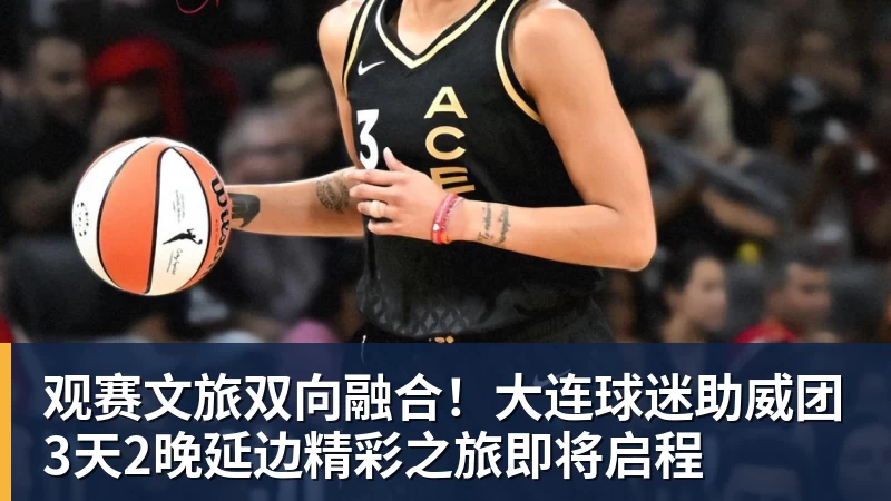 米兰体育观赛文旅双向融合！大连球迷助威团3天2晚延边精彩之旅即将启程