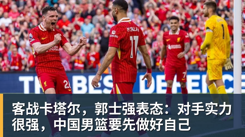 麦克马纳曼:阿森纳是英超热门穆帅需姆巴佩和维尼修斯并肩作战 - 米兰体育(中国)官方网站 - AC MILAN