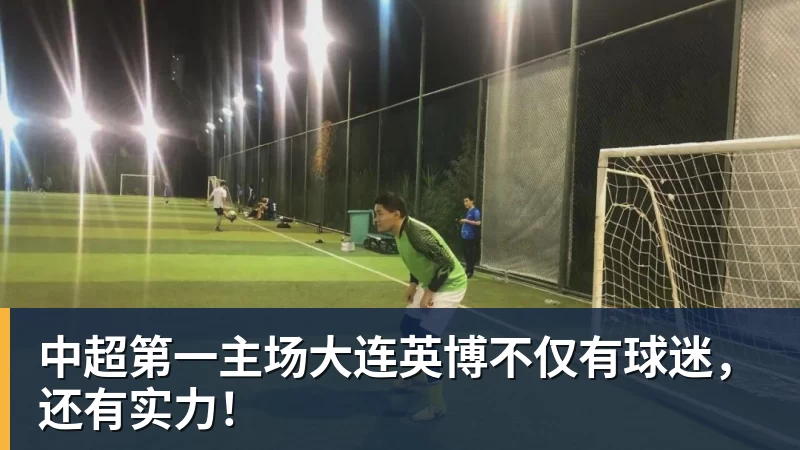 米兰体育中超第一主场大连英博不仅有球迷，还有实力！
