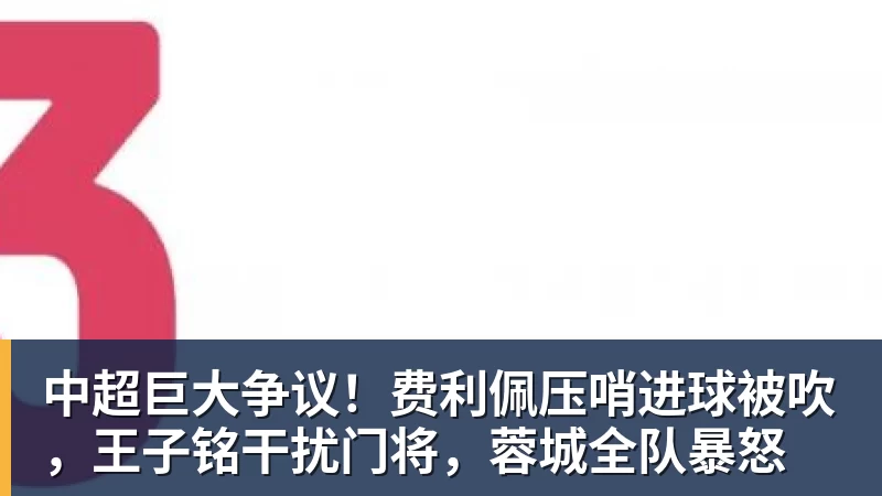 新鹏城提出换人后裁判间隔73秒后才恢复比赛,中间四官未进行换人检查程序 - 米兰体育(中国)官方网站 - AC MILAN