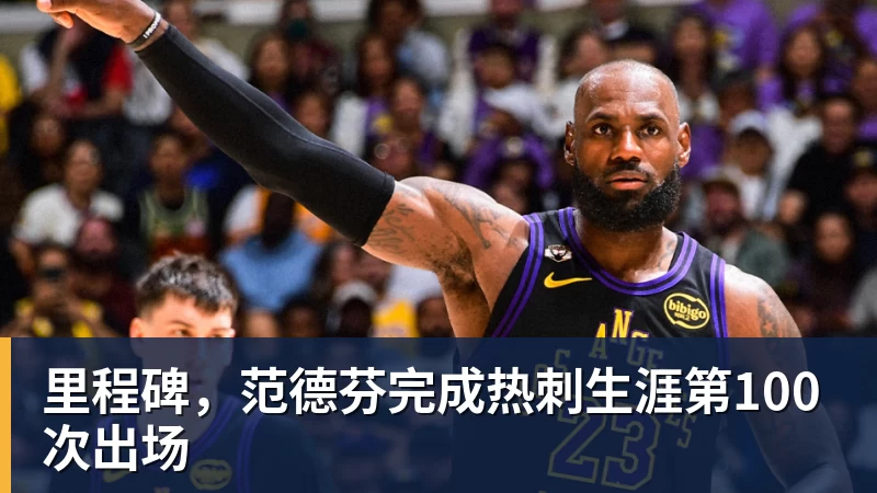 米兰体育里程碑，范德芬完成热刺生涯第100次出场