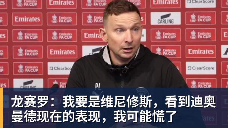 米兰体育龙赛罗：我要是维尼修斯，看到迪奥曼德现在的表现，我可能慌了
