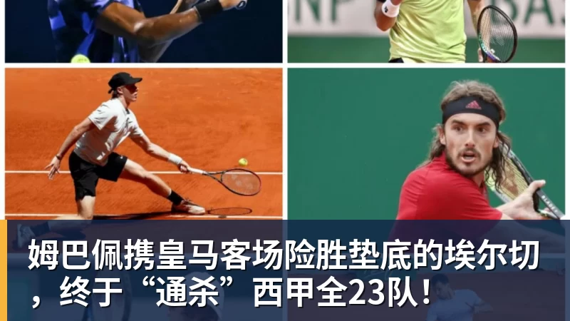米兰体育姆巴佩携皇马客场险胜垫底的埃尔切，终于“通杀”西甲全23队！