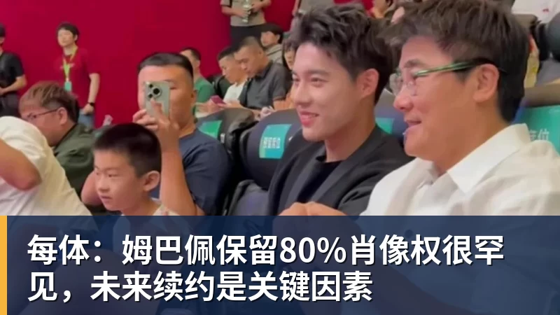 米兰体育每体：姆巴佩保留80%肖像权很罕见，未来续约是关键因素