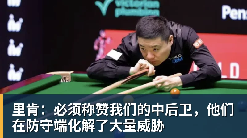 米兰体育里肯：必须称赞我们的中后卫，他们在防守端化解了大量威胁
