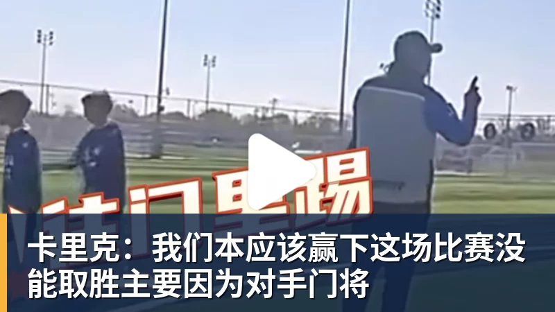 米兰体育卡里克：我们本应该赢下这场比赛没能取胜主要因为对手门将