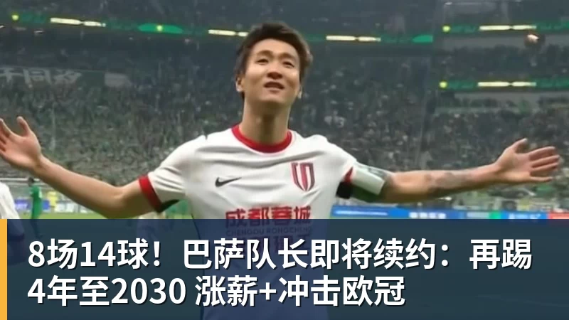 米兰体育8场14球！巴萨队长即将续约：再踢4年至2030 涨薪+冲击欧冠