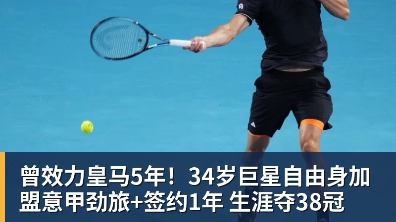 米兰体育曾效力皇马5年！34岁巨星自由身加盟意甲劲旅+签约1年 生涯夺38冠
