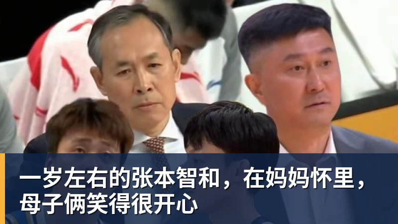米兰体育一岁左右的张本智和，在妈妈怀里，母子俩笑得很开心