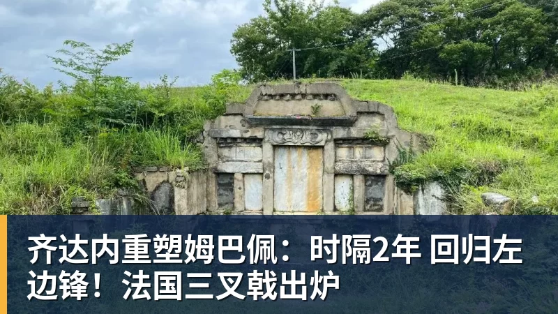 米兰体育齐达内重塑姆巴佩：时隔2年 回归左边锋！法国三叉戟出炉
