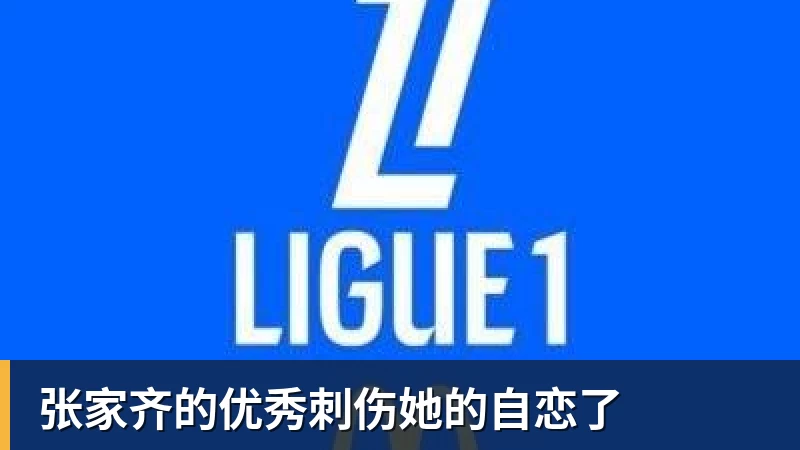米兰体育张家齐的优秀刺伤她的自恋了