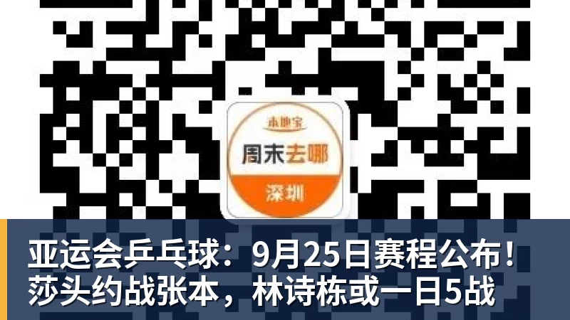 米兰体育亚运会乒乓球：9月25日赛程公布！莎头约战张本，林诗栋或一日5战