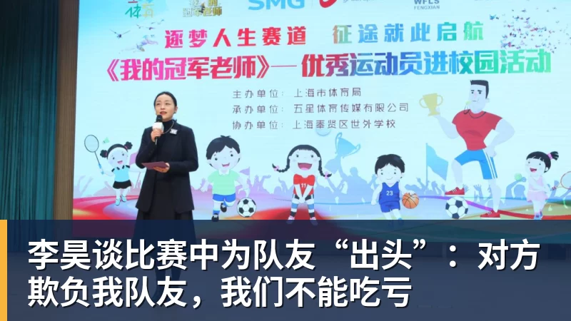 米兰体育李昊谈比赛中为队友“出头”:对方欺负我队友,我们不能吃亏