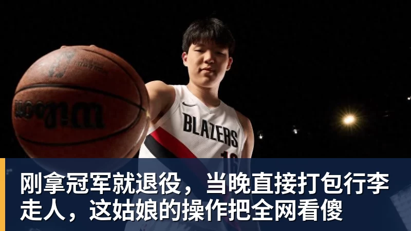 米兰体育刚拿冠军就退役,当晚直接打包行李走人,这姑娘的操作把全网看傻