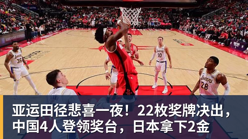米兰体育亚运田径悲喜一夜！22枚奖牌决出，中国4人登领奖台，日本拿下2金