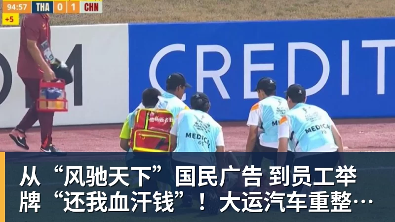 米兰体育从“风驰天下”国民广告 到员工举牌“还我血汗钱”!大运汽车重整获批