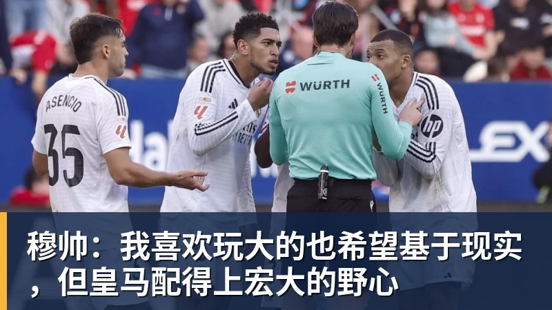 米兰体育穆帅：我喜欢玩大的也希望基于现实，但皇马配得上宏大的野心